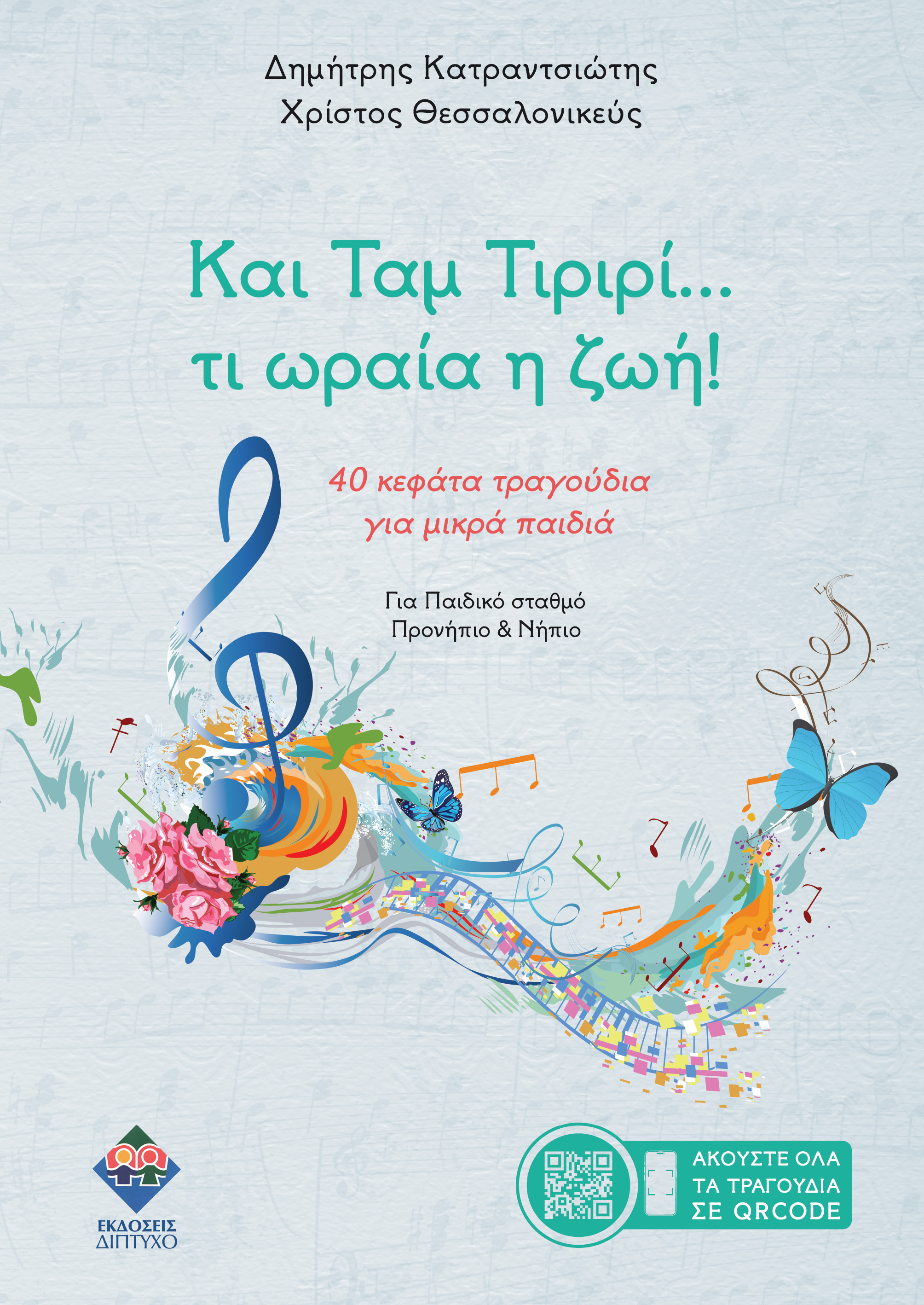 Και ταμ τιριρί… τι ωραία η ζωή!