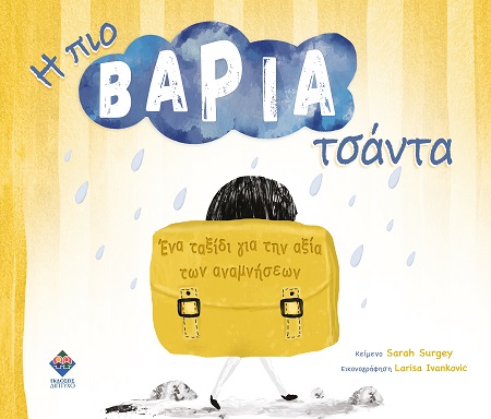 Η πιο βαριά τσάντα