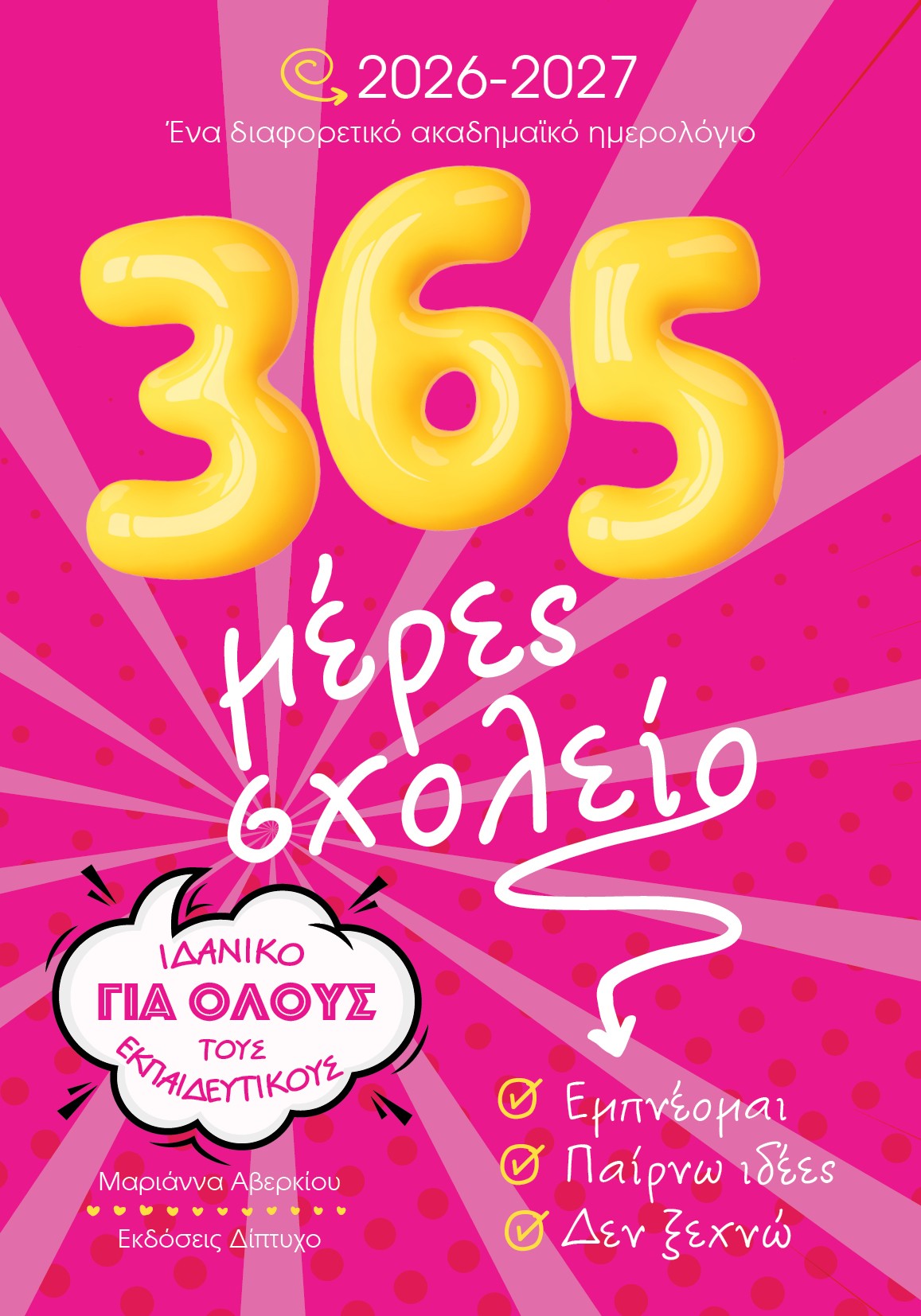 365 μέρες σχολείο 2026-2027