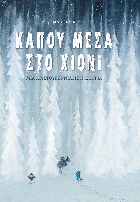 Κάπου μέσα στο χιόνι