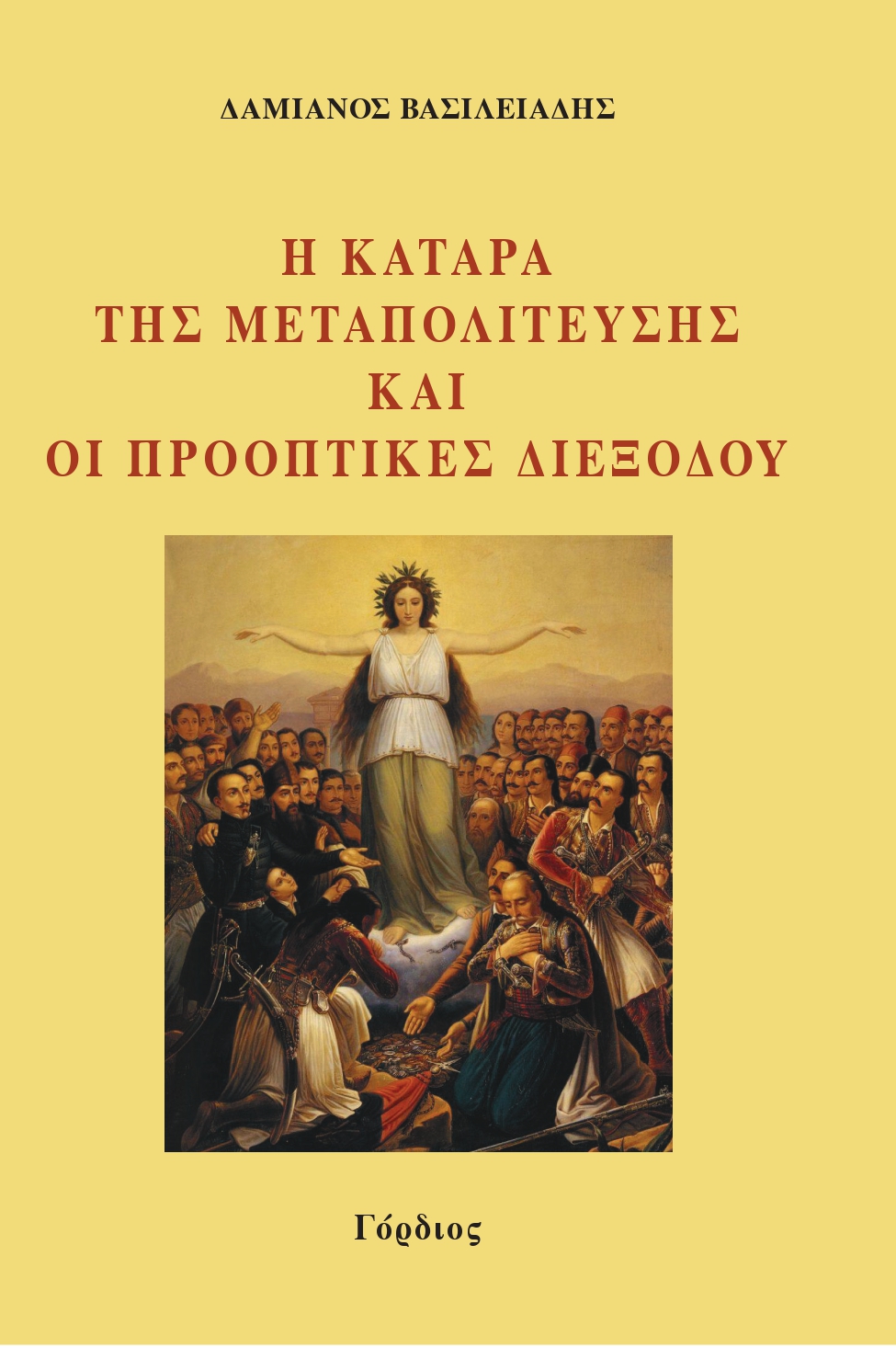 Η κατάρα της μεταπολίτευσης και οι προοπτικές διεξόδου