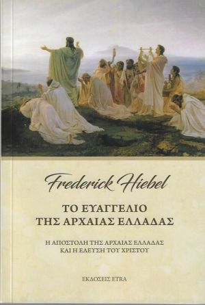 Το ευαγγέλιο της αρχαίας Ελλάδας