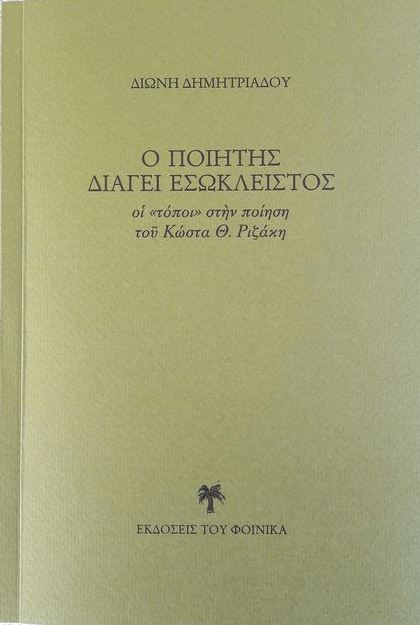 Ο ποιητὴς διάγει εσώκλειστος