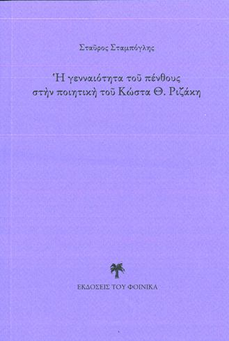 Η γενναιότητα του πένθους στην ποιητική του Κώστα Θ. Ριζάκη