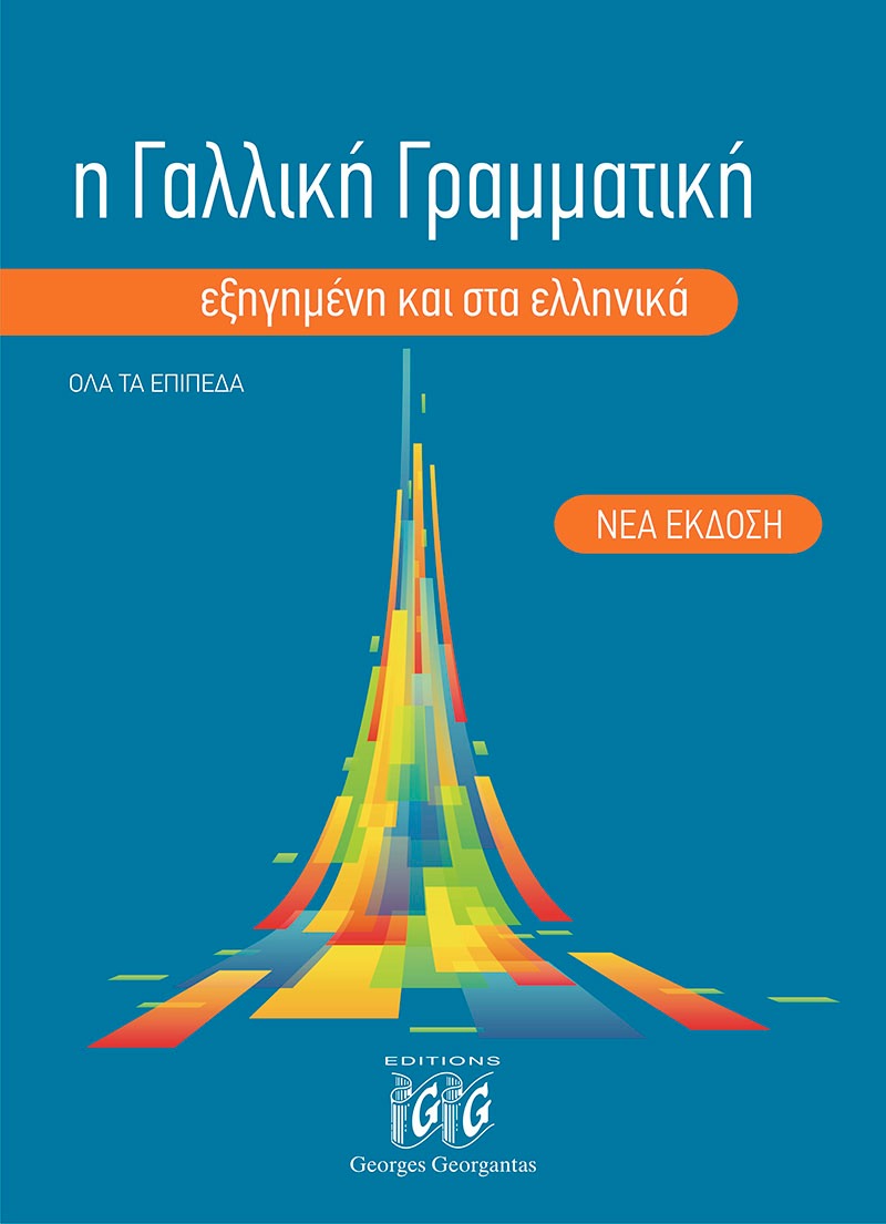 Η Γαλλική Γραμματική εξηγημένη και στα Ελληνικά