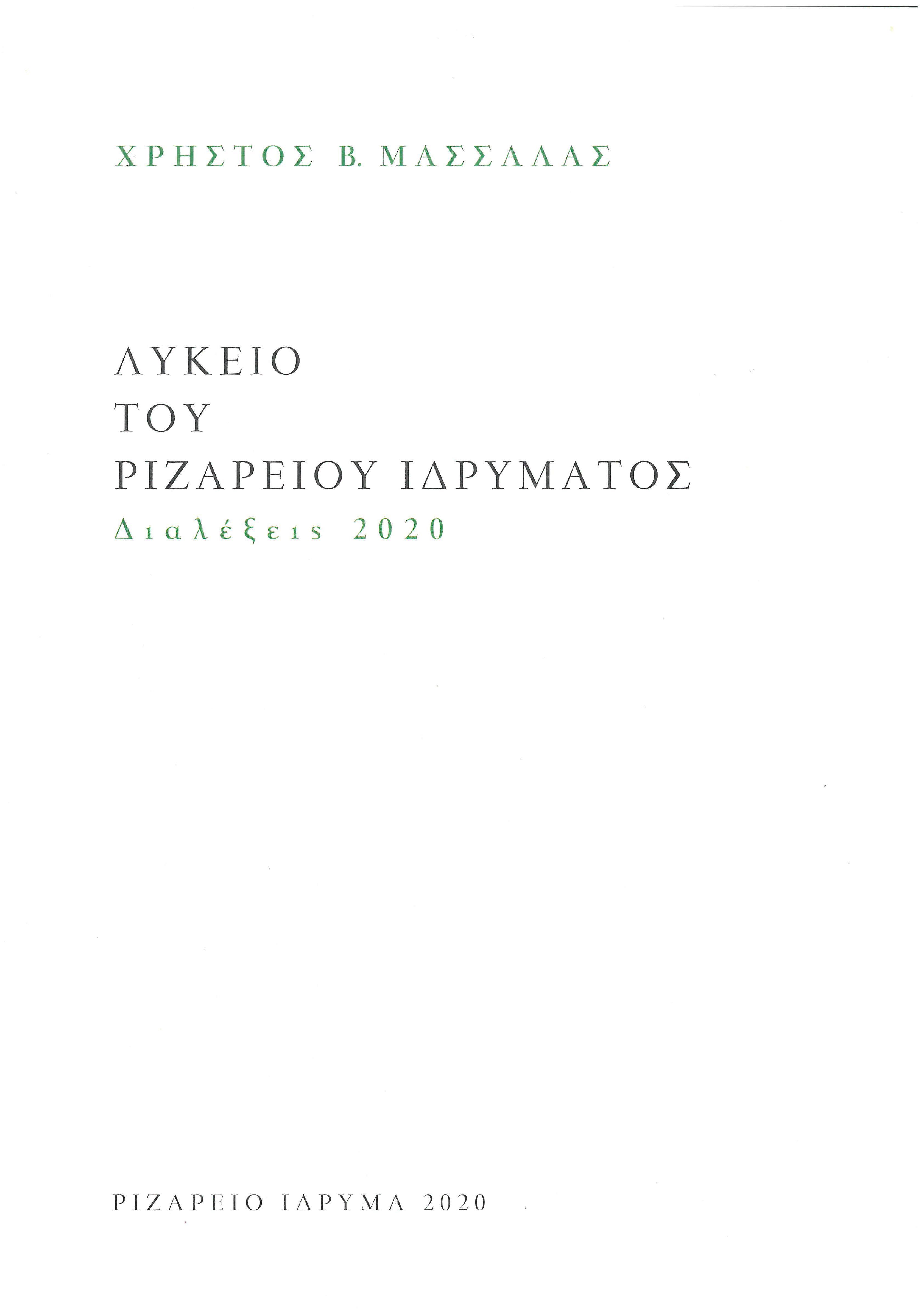 Λύκειο Ριζαρείου Ιδρύματος