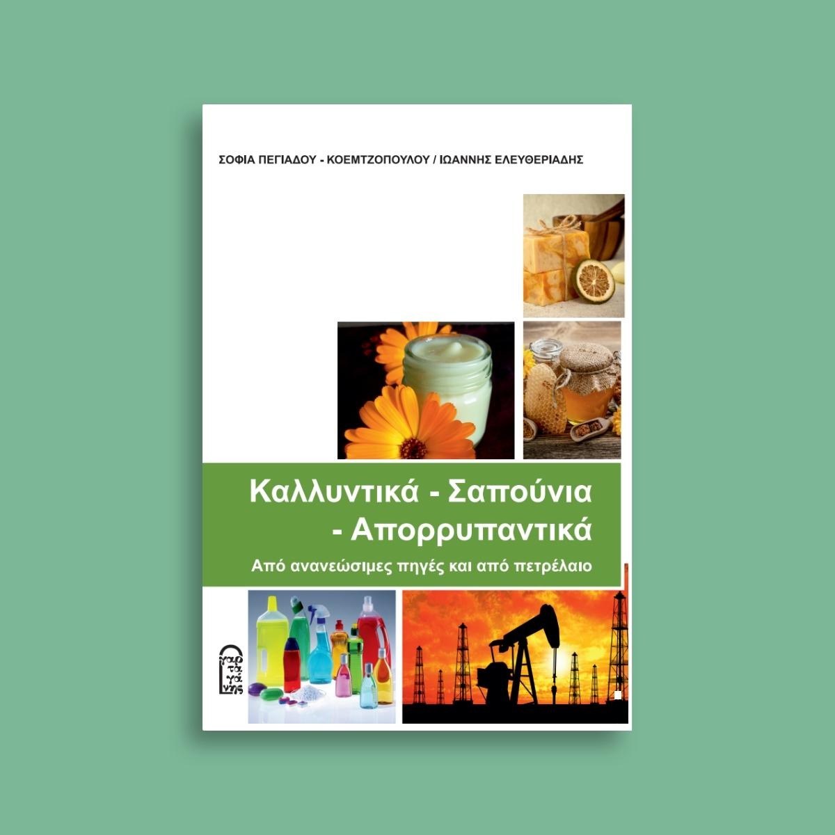 Καλλυντικά – σαπούνια – απορρυπαντικά