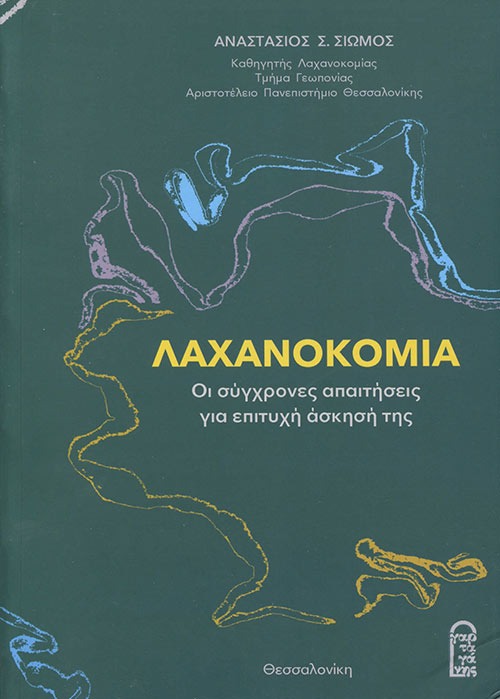 Λαχανοκομία