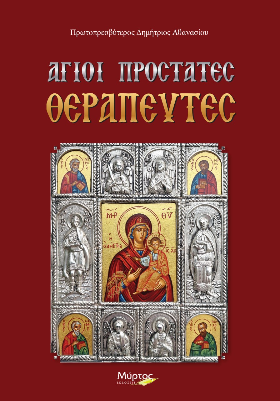 Άγιοι προστάτες θεραπευτές