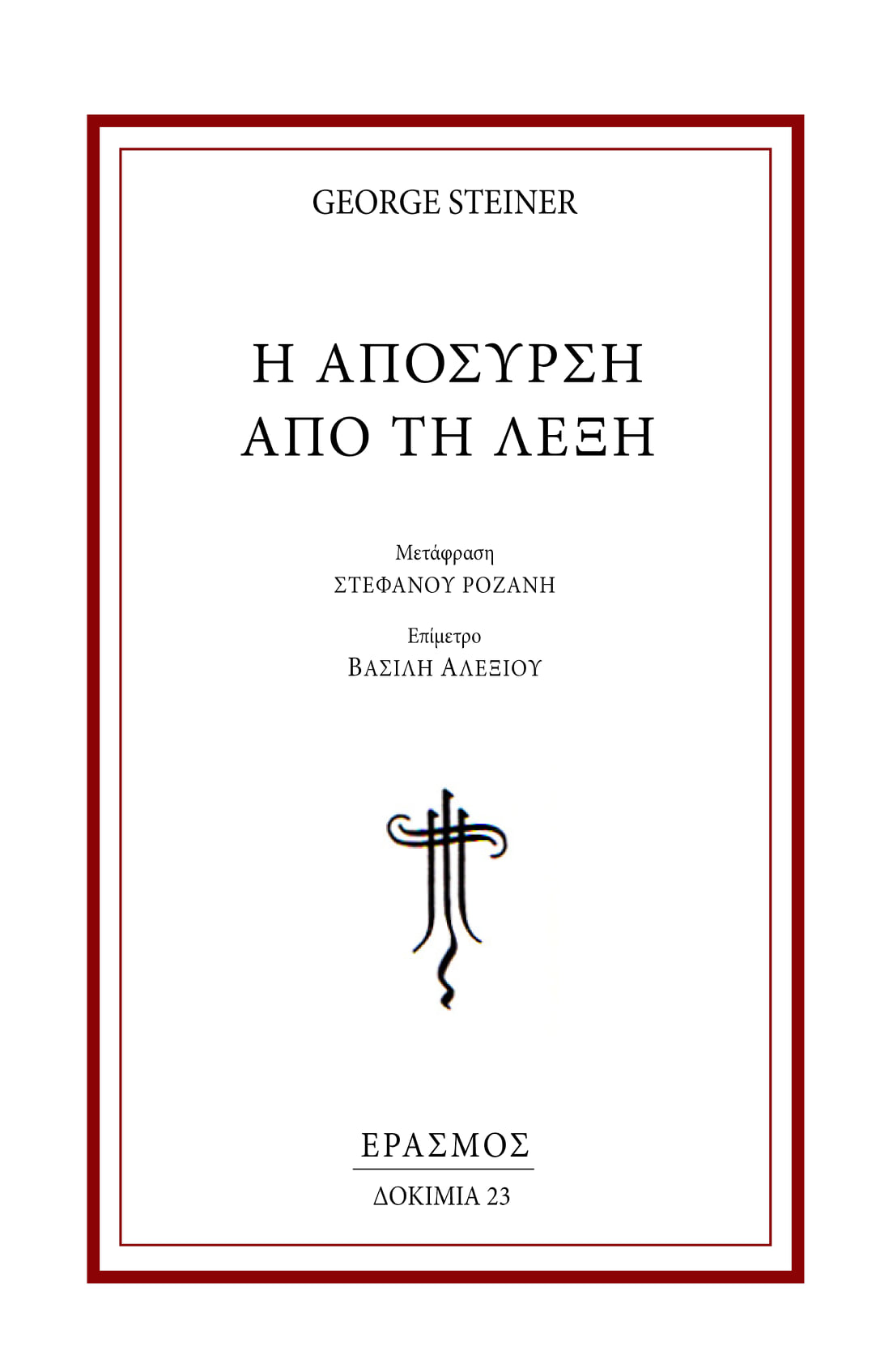 Η απόσυρση από τη λέξη