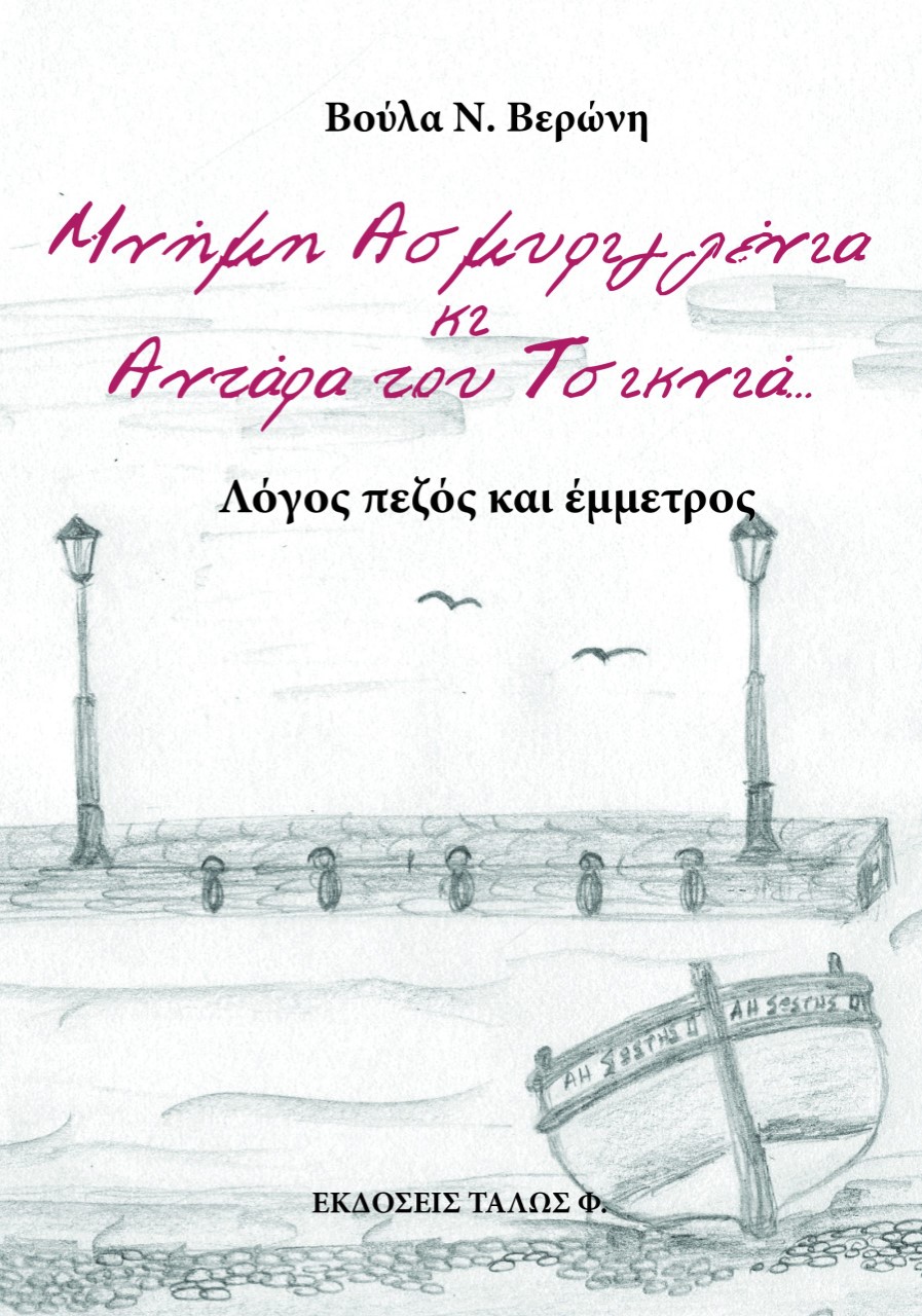 Μνήμη ασμυριγλένια κι αντάρα του Τσικνιά...