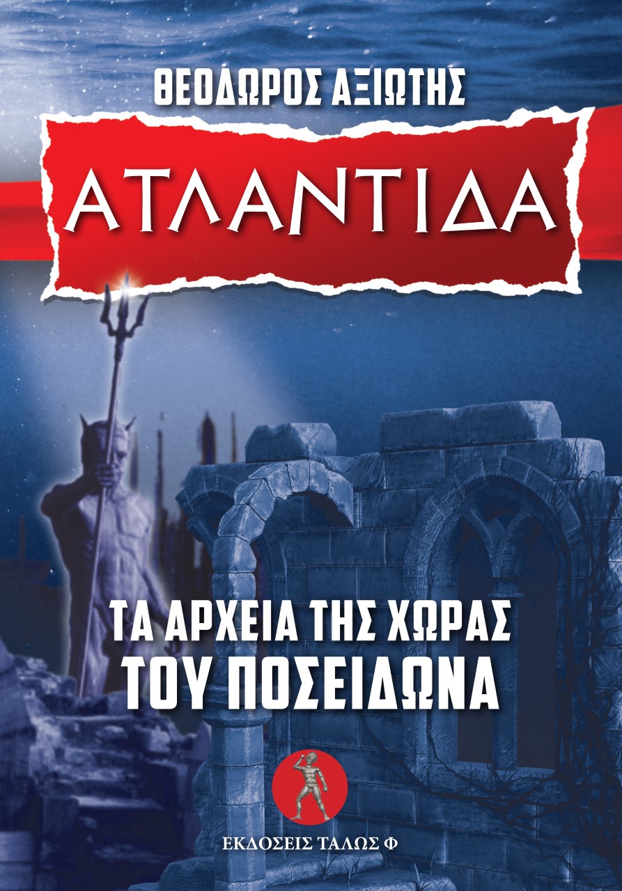 Ατλαντίδα