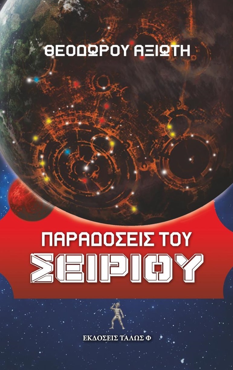 Παραδόσεις του Σείριου