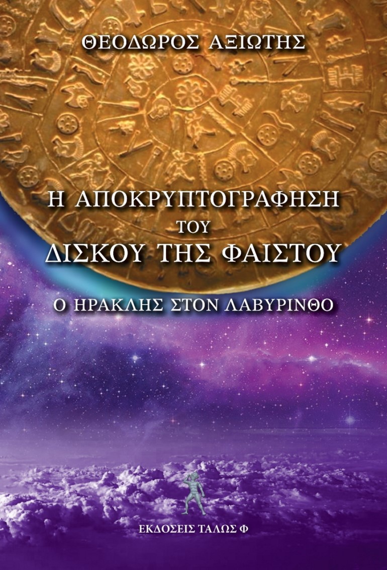 Η αποκρυπρογράφηση του δίσκου της Φαιστού