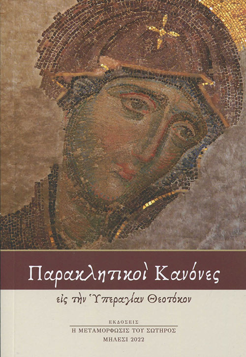 Παρακλητικοί Κανόνες εις την Υπεραγίαν Θεοτόκον