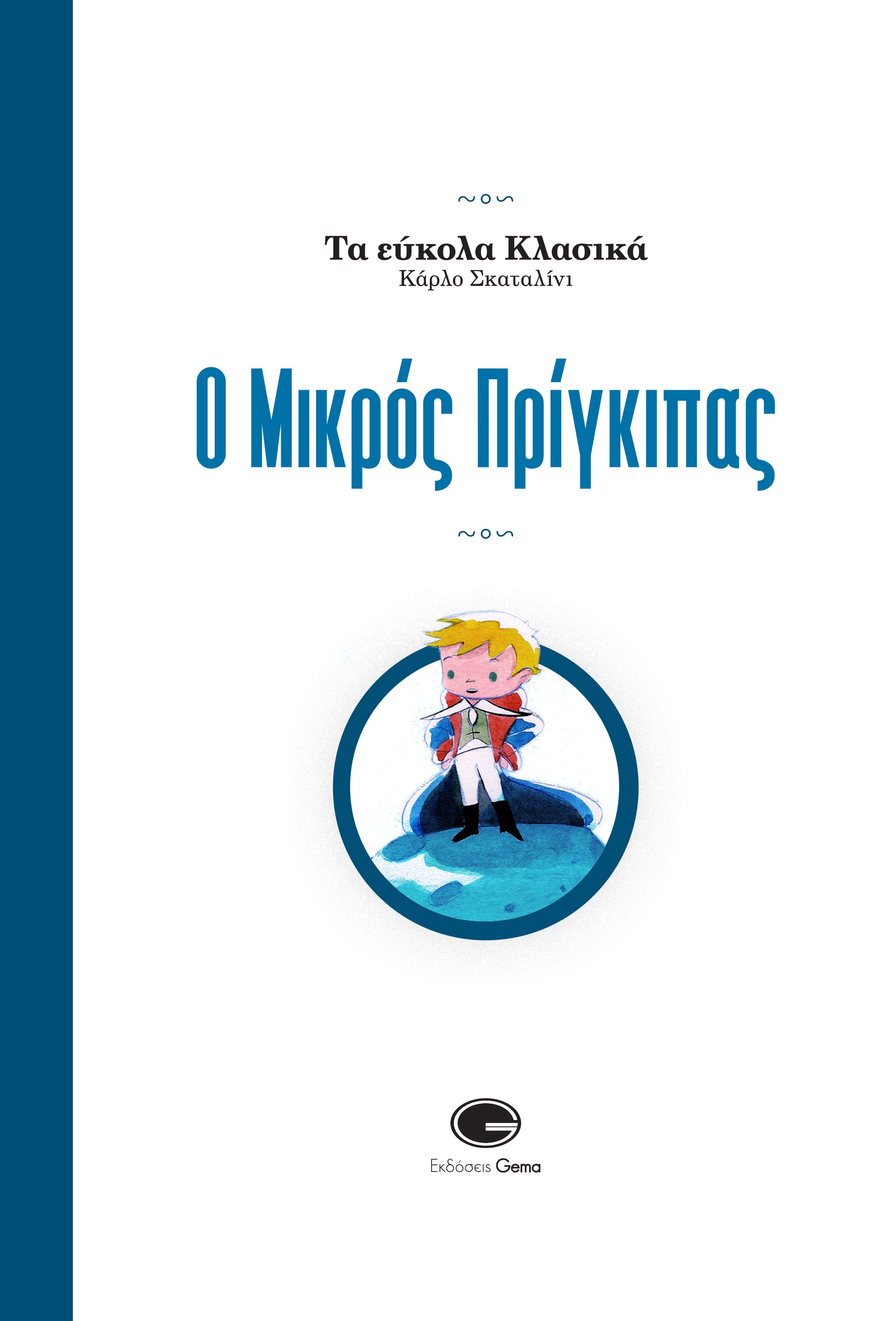 Ο μικρός πρίγκιπας