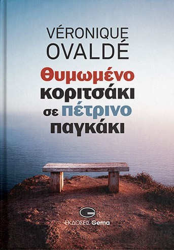 Θυμωμένο κοριτσάκι σε πέτρινο παγκάκι