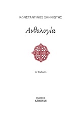 Ανθολογία