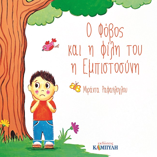 Ο Φόβος και η φίλη του η Εμπιστοσύνη