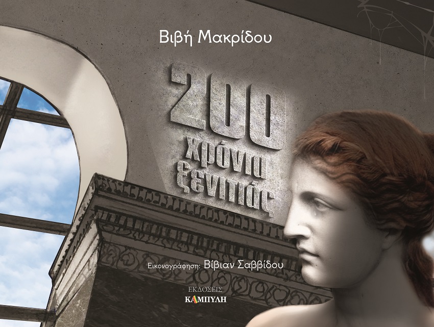 200 χρόνια ξενιτιάς