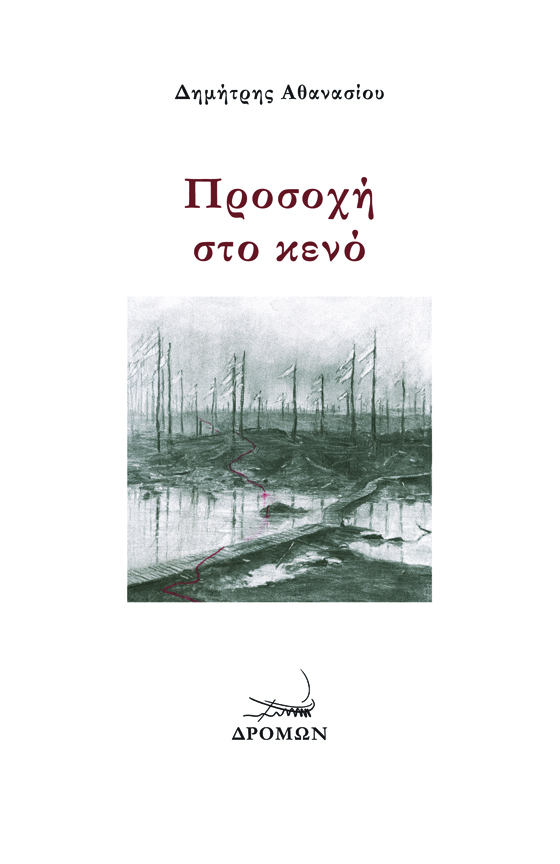 Προσοχή στο κενό