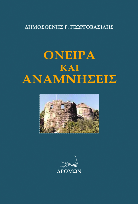 Όνειρα και αναμνήσεις