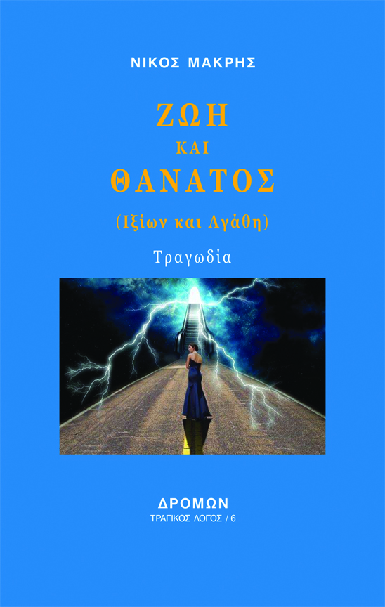 Ζωή και θάνατος