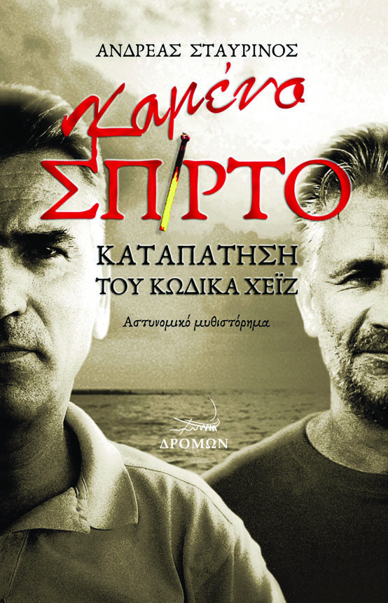 Καμένο σπίρτο