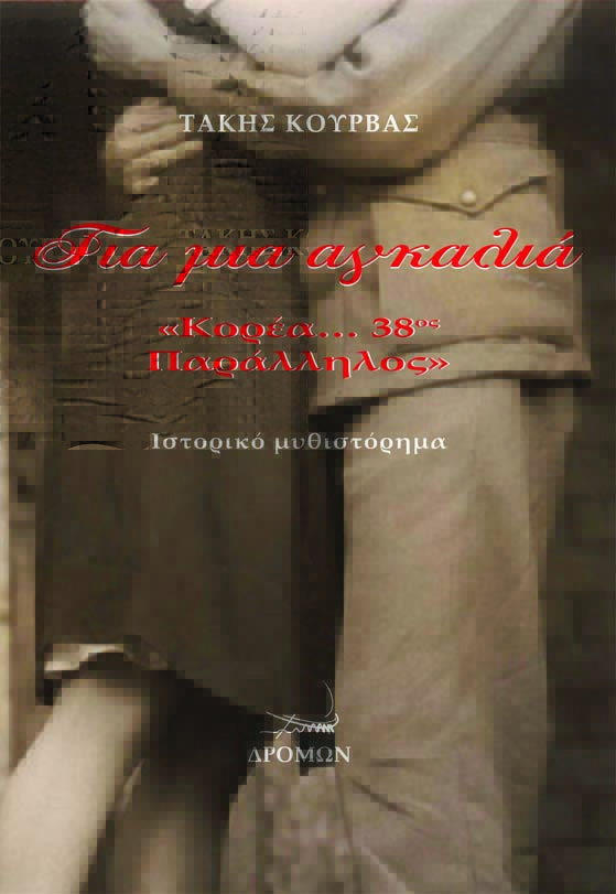 Για μια αγκαλιά 
