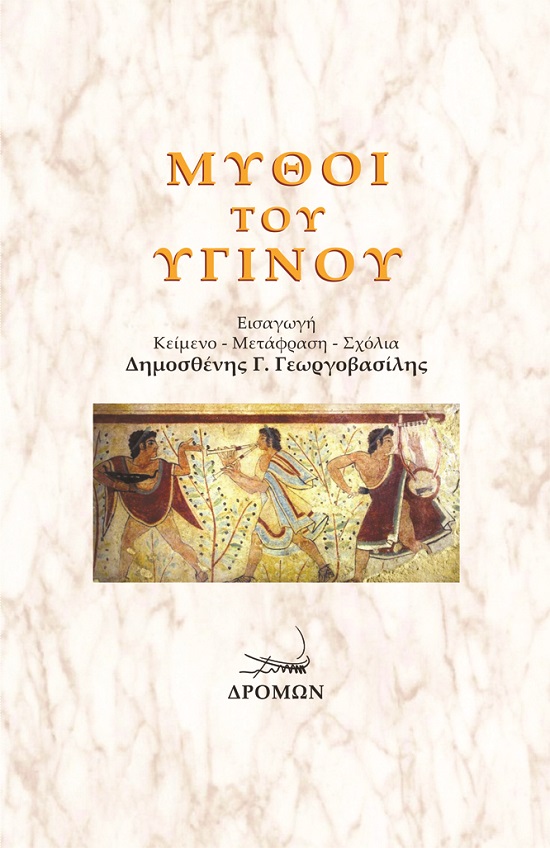 Μύθοι του Υγίνου