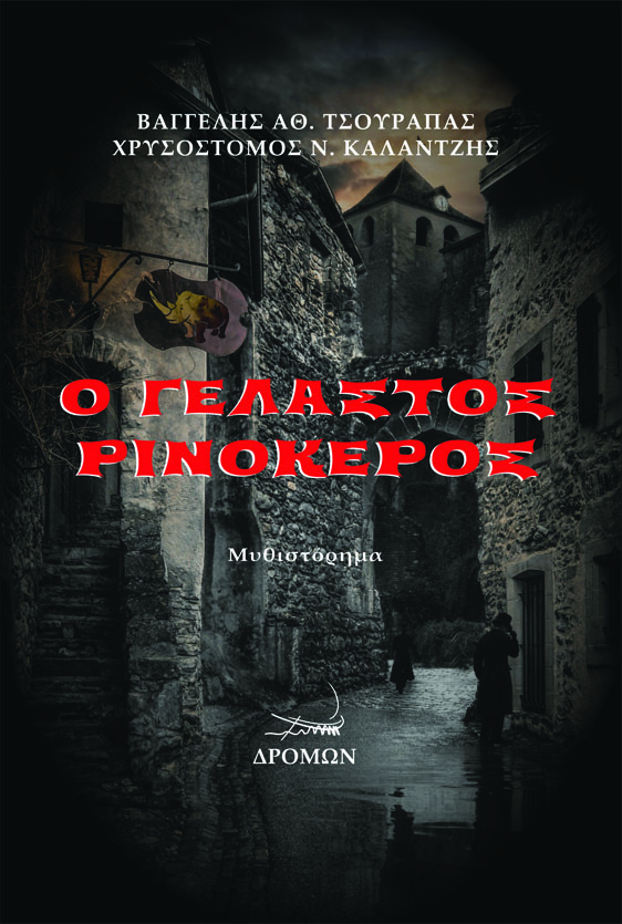 Ο γελαστός ρινόκερος