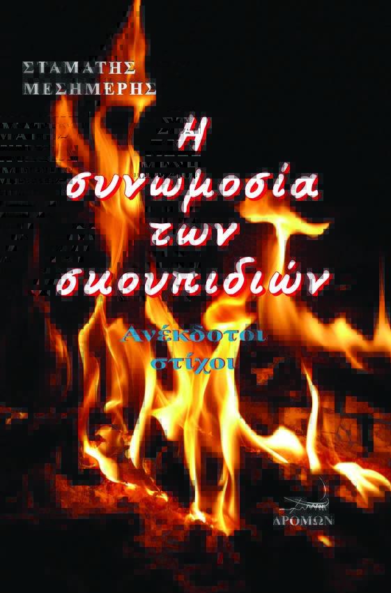 Η συνωμοσία των σκουπιδιών