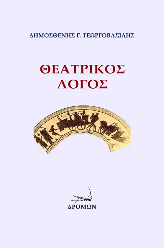 Θεατρικός λόγος