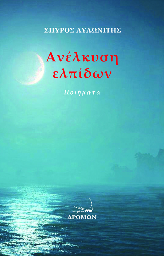 Ανέλκυση ελπίδων