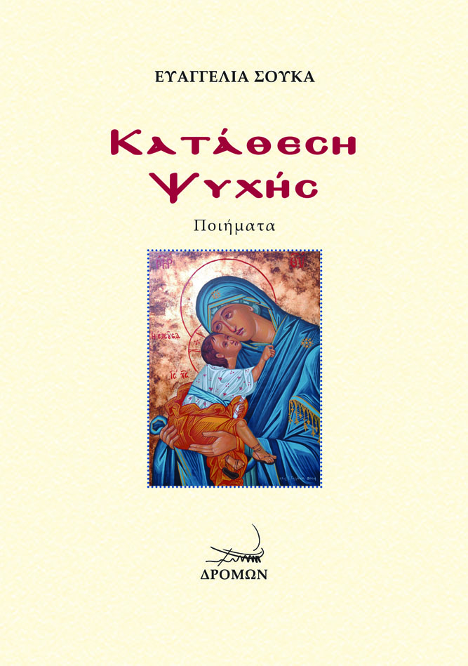 Κατάθεση ψυχής