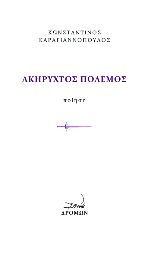 Ακήρυχτος πόλεμος