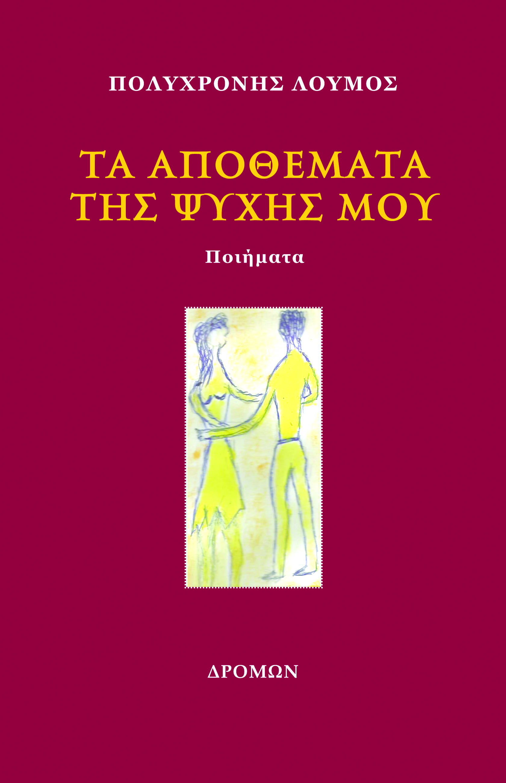 Τα αποθέματα της ψυχής μου