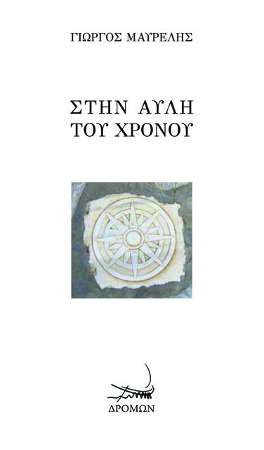 Στην αυλή του χρόνου