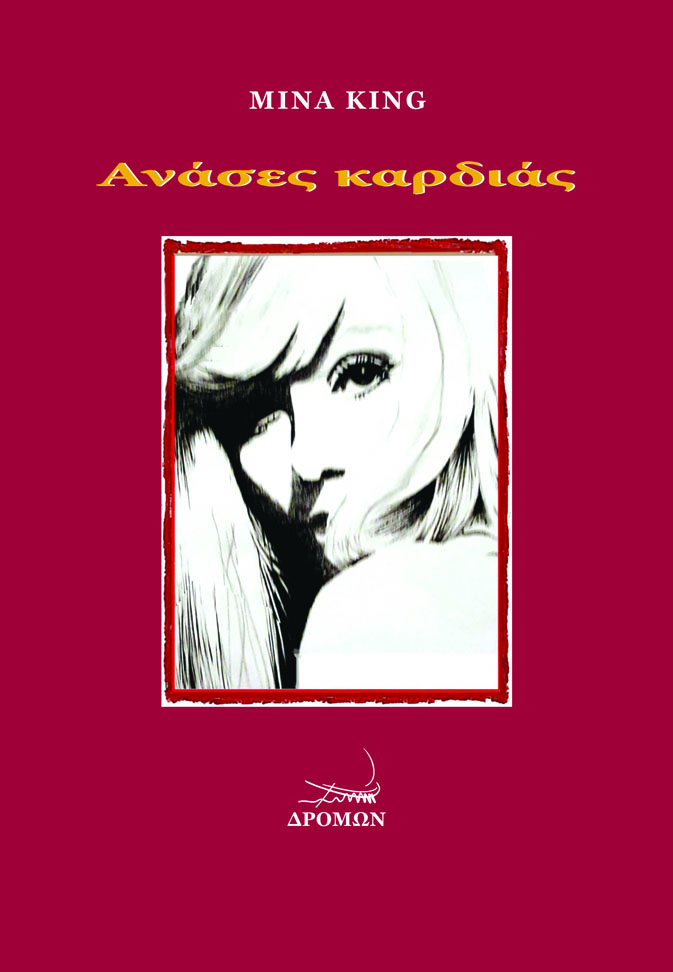 Ανάσες καρδιάς