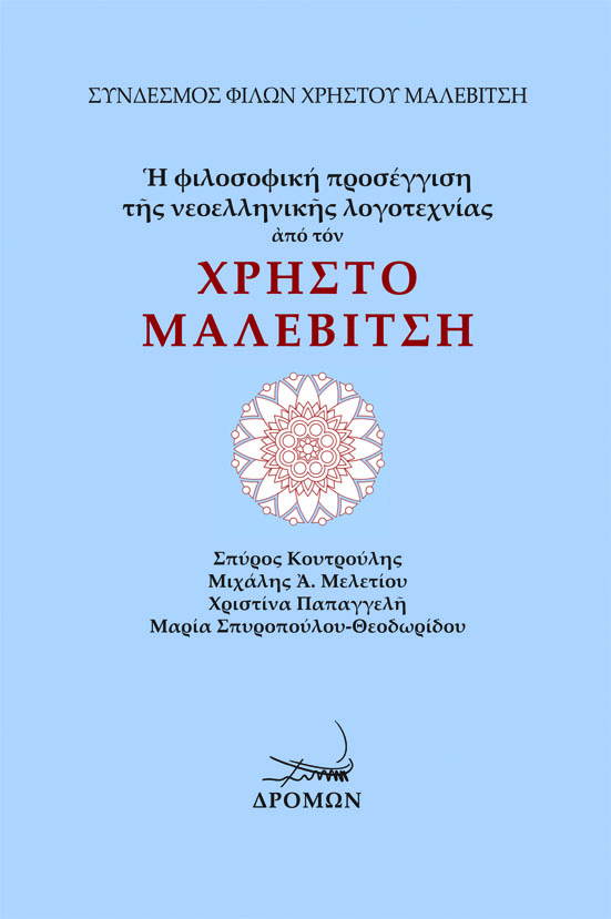 Η φιλοσοφική προσέγγιση της νεοελληνικής λογοτεχνίας από τον Χρήστο Μαλεβίτση