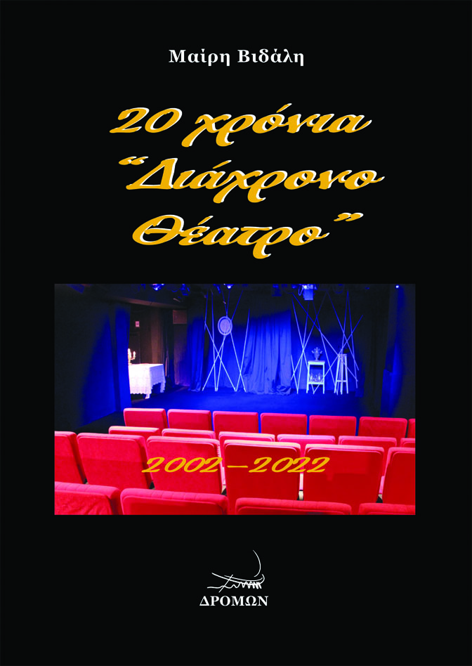 20 χρόνια “Διάχρονο Θέατρο”