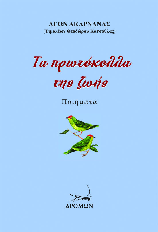 Τα πρωτόκολλα της ζωής