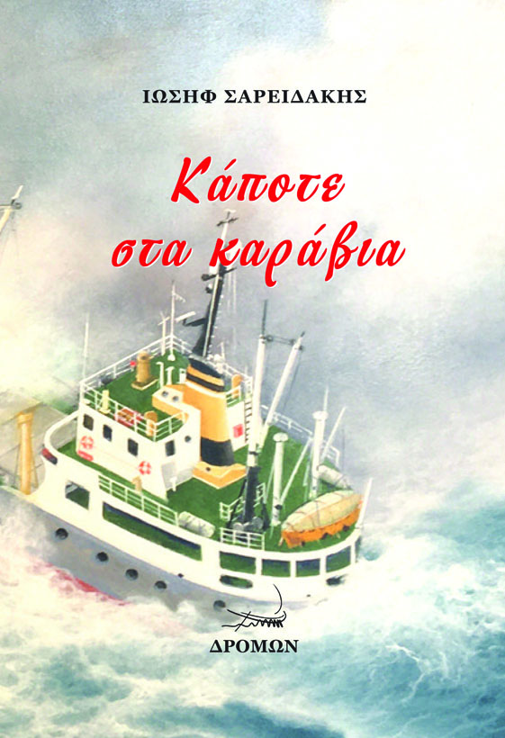 Κάποτε στα καράβια