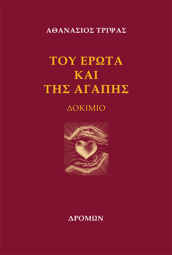Του έρωτα και της αγάπης