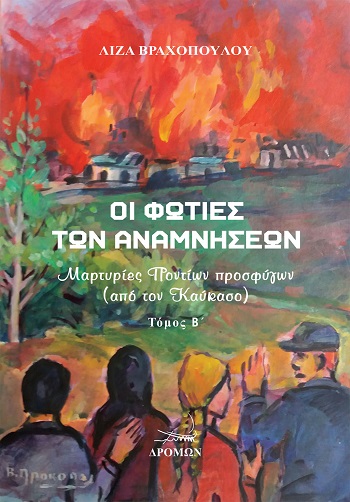 Οι φωτιές των αναμνήσεων - Τόμος Β΄