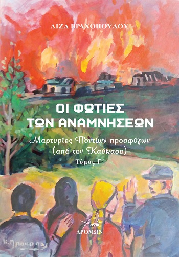 Οι φωτιές των αναμνήσεων - Τόμος Γ΄
