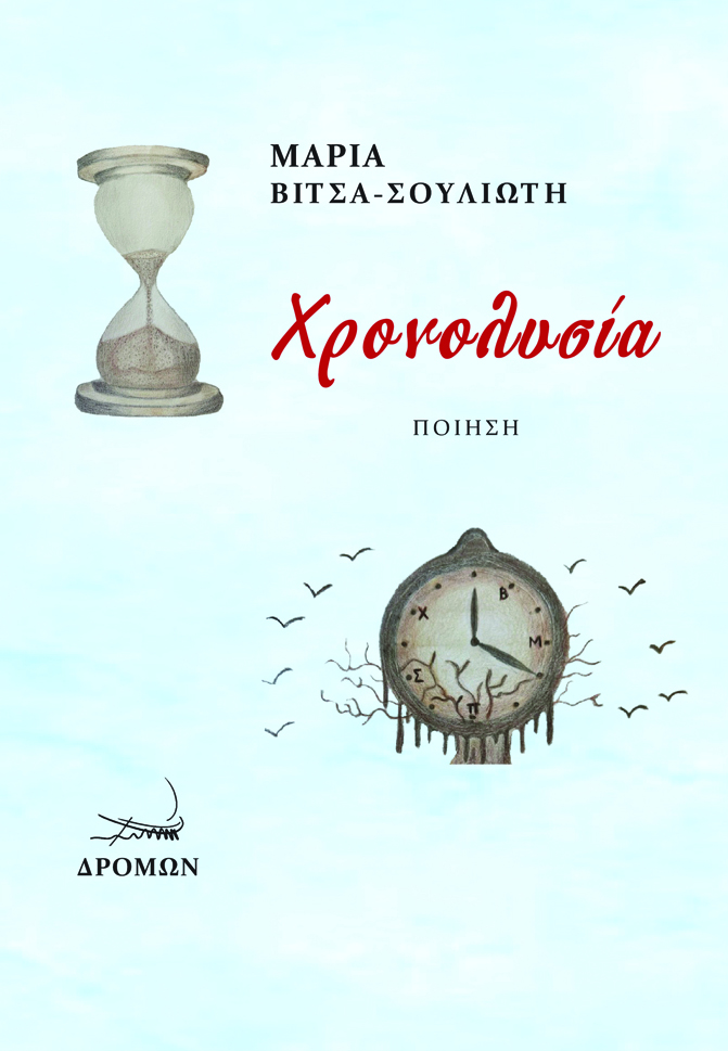 Χρονολυσία