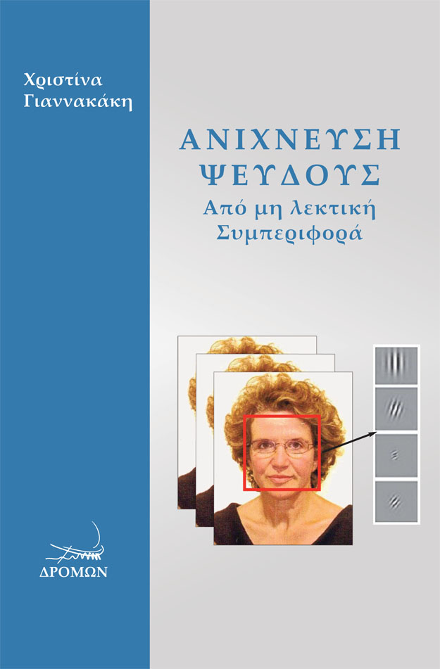 Ανίχνευση ψεύδους από μη λεκτική συμπεριφορά