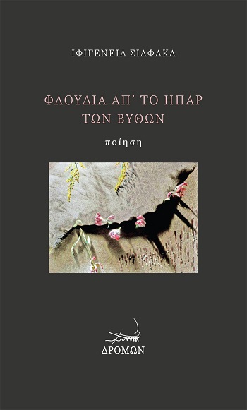 Φλούδια απ’ το ήπαρ των βυθών