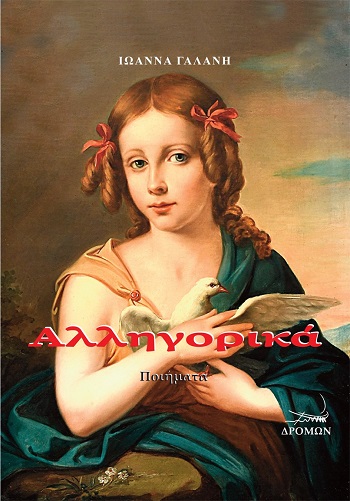 Αλληγορικά